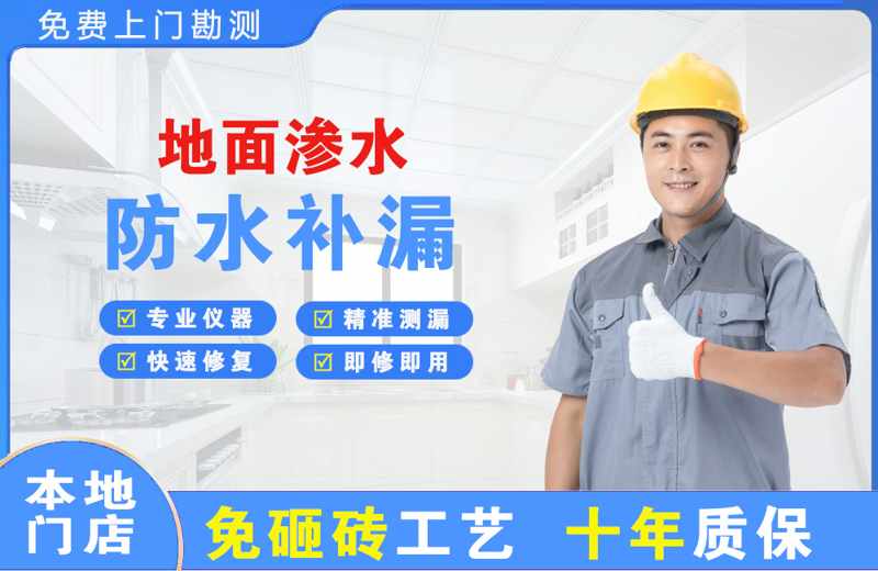 净月地面渗水维修